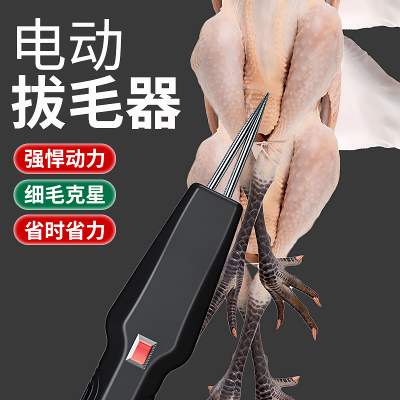 【德国精工】电动拔毛器鸡毛鸭毛