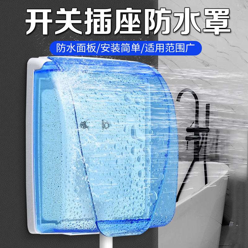 【日本进口】86型卫生间防水罩