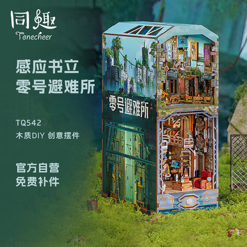 同趣零号避难所桌面摆件书立送礼