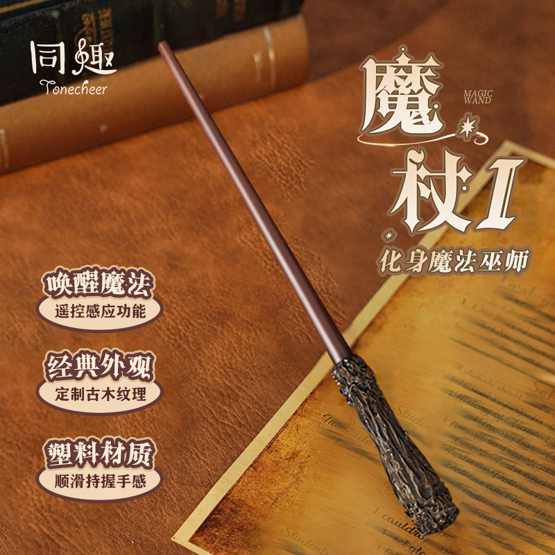 同趣感应魔杖书立魔法棒红外线互动感应玩具哈利波特周边礼物女生