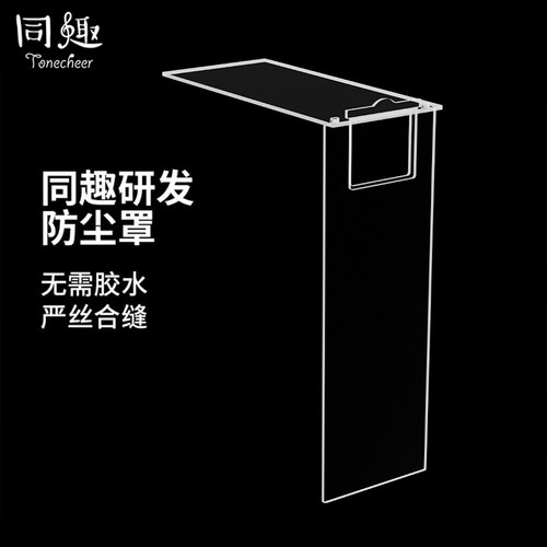同趣品牌亚克力透明防尘展示罩