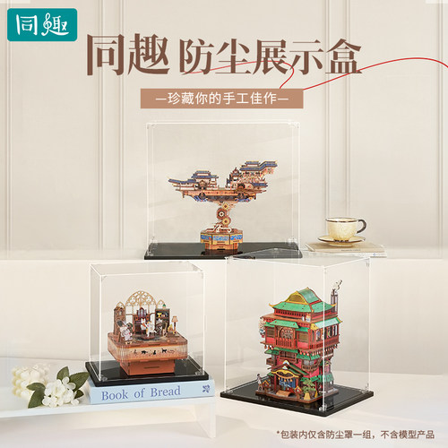 同趣拼装产品专用防尘透明展示罩
