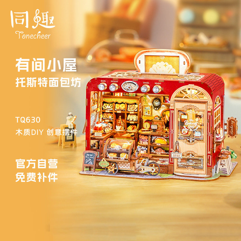 同趣托斯特面包坊diy小屋拼装模型微缩场景娃屋积木拼图礼物女