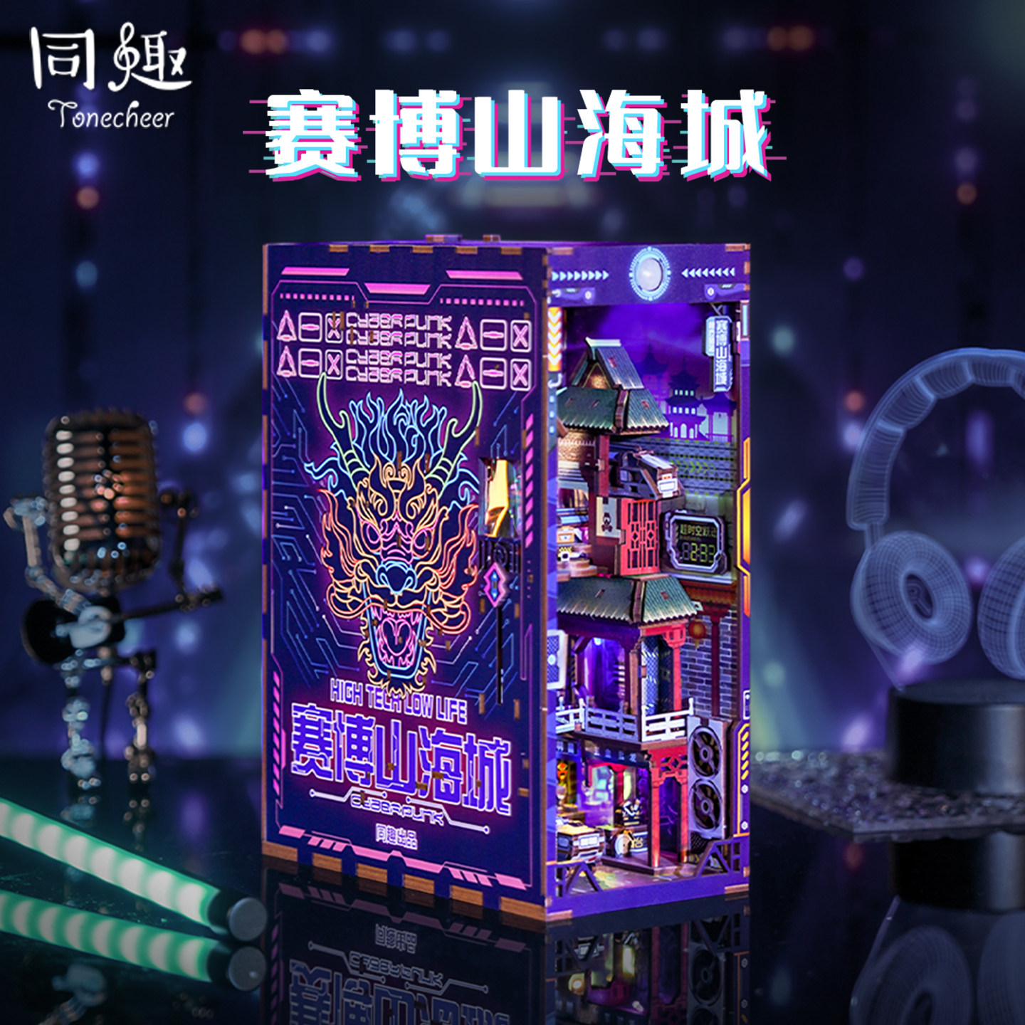 同趣拼装书立diy小屋赛博山海城感应亮灯木质手工创意生日礼物女