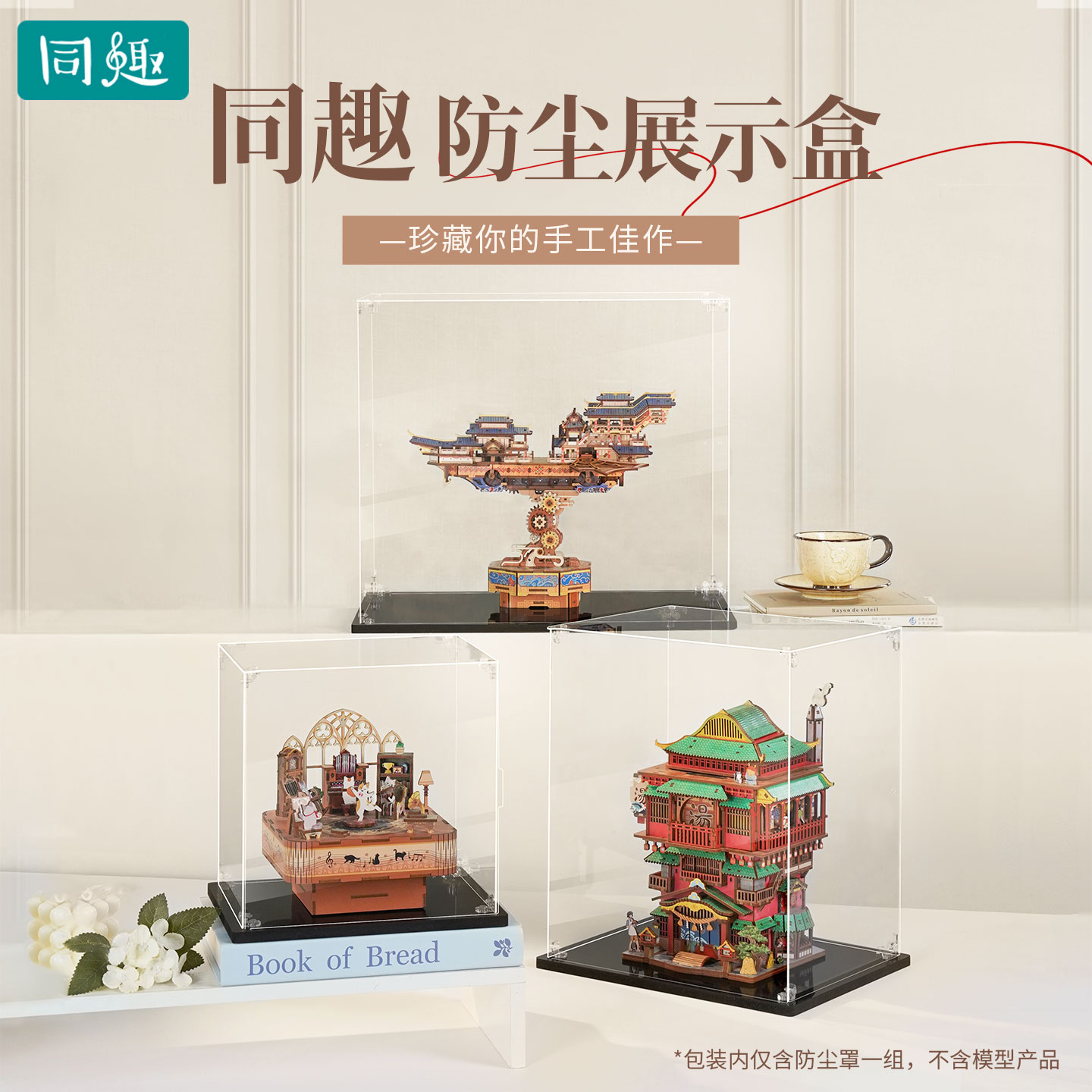 同趣拼装传动模型亚克力防尘展示罩高清透明桌面收纳盒摆件礼物