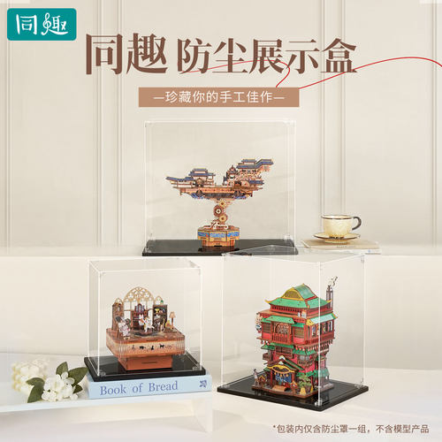 同趣拼装传动模型专用防尘展示罩