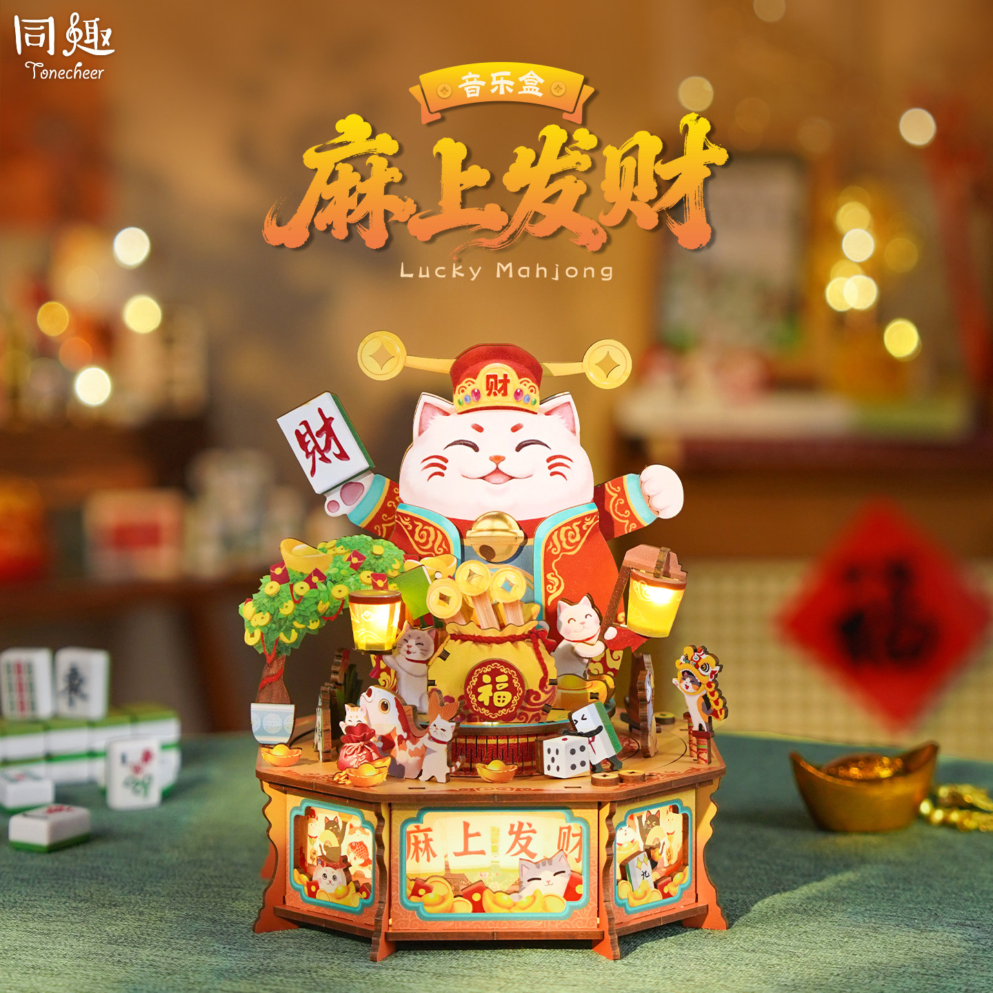同趣麻上发财音乐盒积木拼图手工diy拼装八音盒玩具摆件礼物女