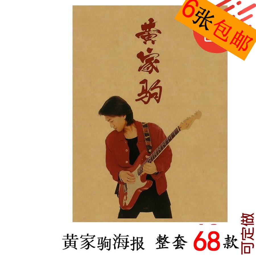 黄家驹海报 beyond装饰画 牛皮纸复古无框画 寝室宿舍贴画 音乐队