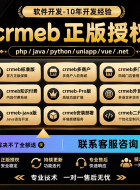 crmeb正版源码授权商城系统小程序app二次开发安装部署BUG修复