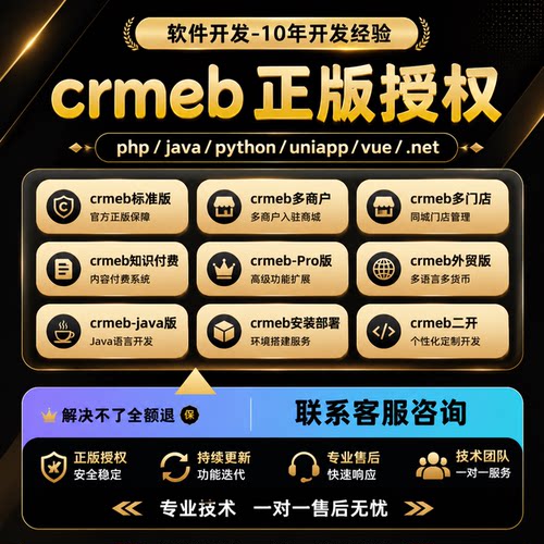 crmeb正版源码授权商城系统小程序app二次开发安装部署BUG修复