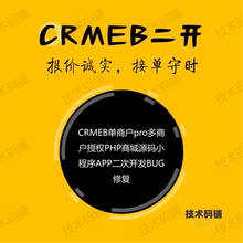 crmeb单多商户版crmeb正版源码授权商城系统小程序app二次开发