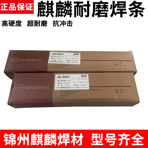 锦州麒麟耐磨电焊条D322/D517
