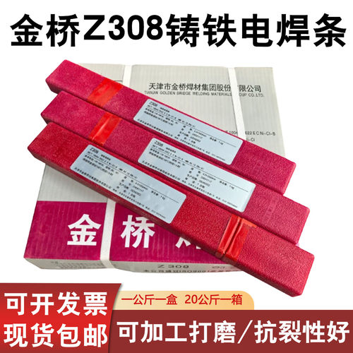 金桥Z308纯镍铸铁焊条球墨铸铁