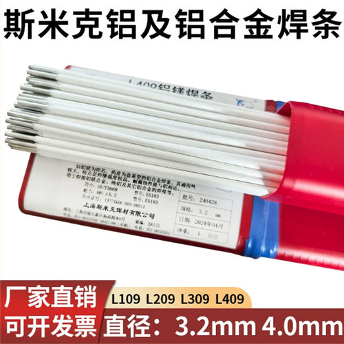 斯米克铝及铝合金焊条L409铝镁