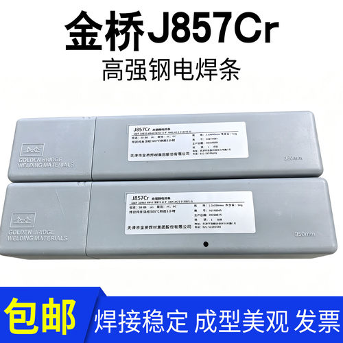 金桥J857Cr高强钢电焊条低合金钢J107Cr、J507Cr  2.5/3.2/4.0
