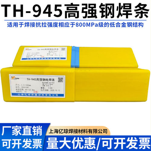 TH-945低合金高强钢焊条