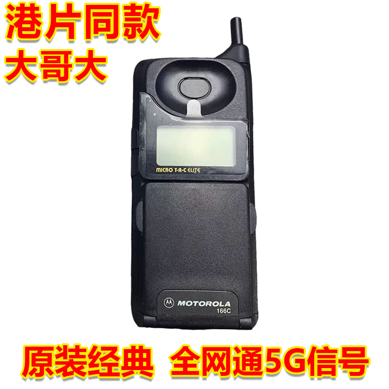 摩托罗拉166C大哥大5G手机全网通老式怀旧古董电话大哥大手机正品