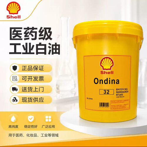 壳牌安定来Ondina 15 32 46 68 100食品级白矿油 917 927 934白油