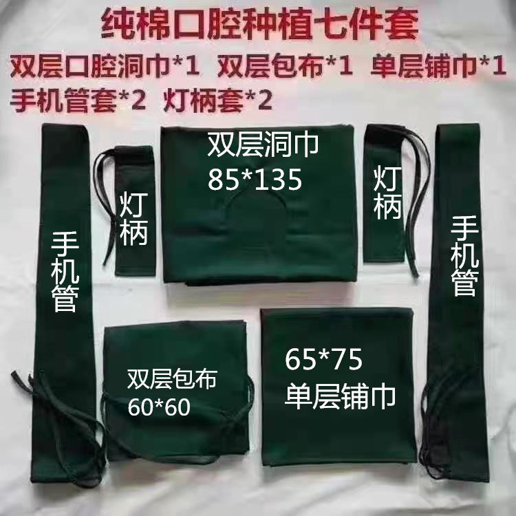 牙科种植手术衣七件套洞巾 手机管套 包布保护套铺巾棉料厚可消毒
