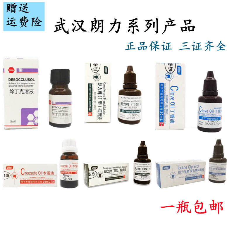 牙科口腔朗力除丁克溶液甲醛甲酚fc木馏油樟脑苯酚cp丁香油碘甘油