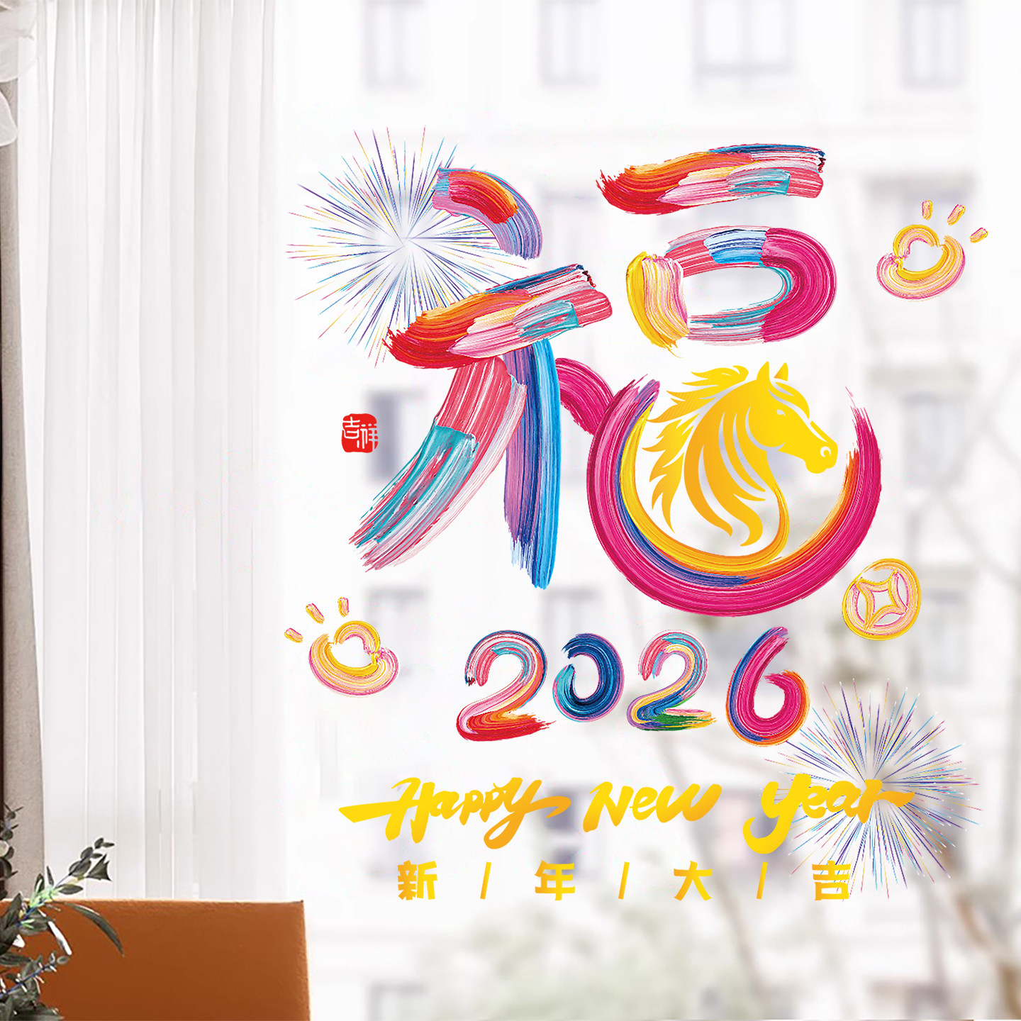 2026新年装饰窗花马年春节福字窗贴过年店铺氛围静电玻璃贴门贴纸