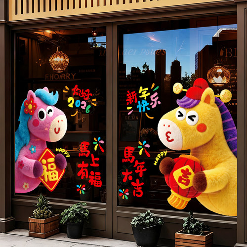 2026马年氛围布置毛绒吉祥物玻璃门贴纸新年春节店铺装饰静电贴纸