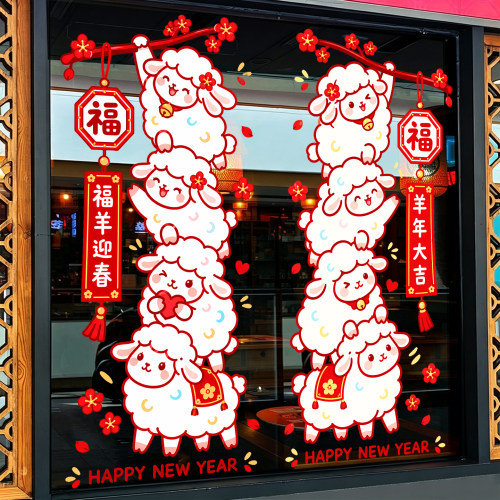 羊年装饰窗花卡通绵羊福字玻璃贴纸公司写字楼门贴福羊迎春静电贴