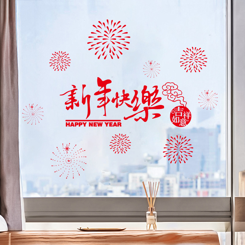 红色烟花新年快乐贴纸过马年春节装饰橱窗贴画2026元旦玻璃静电贴