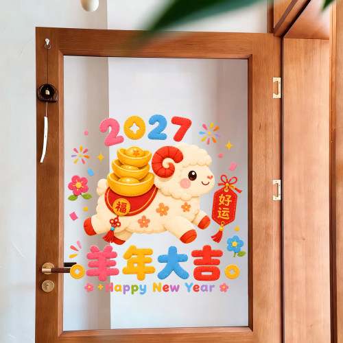 2027羊年装饰创意卡通金羊送福玻璃贴纸商场门店橱窗布置静电贴画