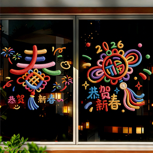 2026新年装饰窗花春节彩色福字中国结刺绣图案贴画窗贴玻璃门贴纸
