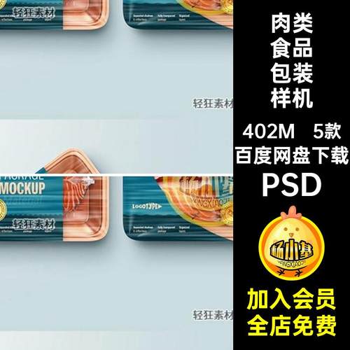 肉类食品包装样机PSD生鲜贴图保鲜智能鸭包装盒锁5款货材PSD样机