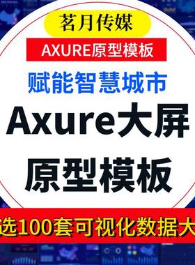 【可视化大数据BI】精选100套Axure大屏原型模板 智慧城市 元件库