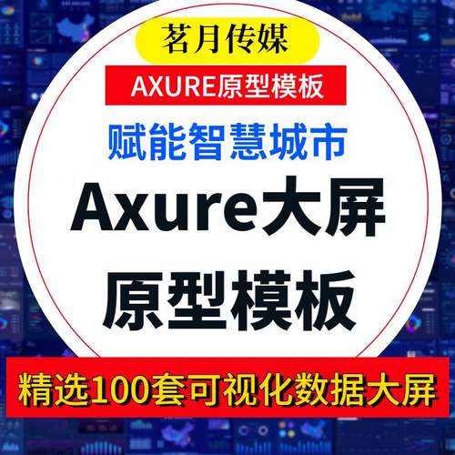 【可视化大数据BI】精选100套Axure大屏原型模板 智慧城市 元件库