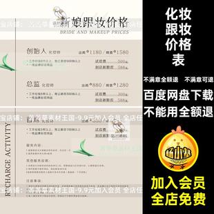 化妆跟妆价格表美业海报模板活动价目表ps婚礼素材新娘psd设计