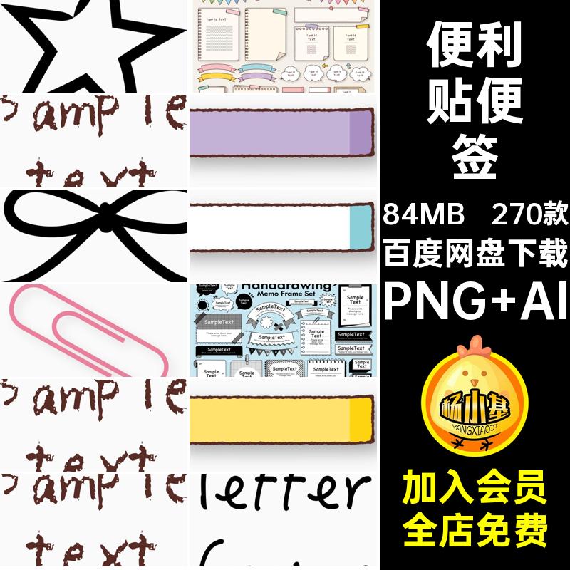 透明便签PNG AI手绘图案抠免270款矢量素材贴纸便利贴卡通可爱
