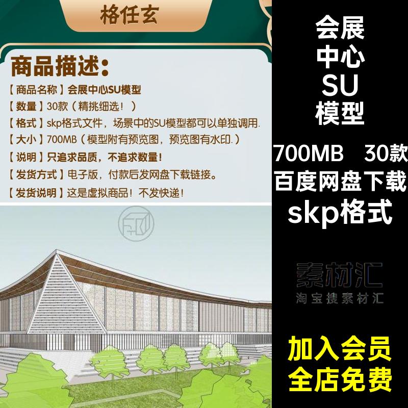 会展中心建筑SketchUp异形商业建筑草图大师现代风格室外su模型