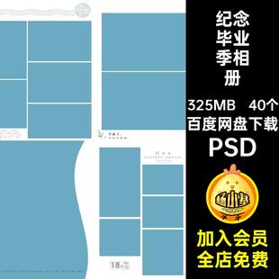 纪念毕业季相册影楼照片初中排版高中素材模板40个写真大学PSD