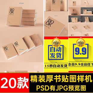 20款封面封底厚书样机PSD素材模板硬壳贴图智能书籍字典本设计