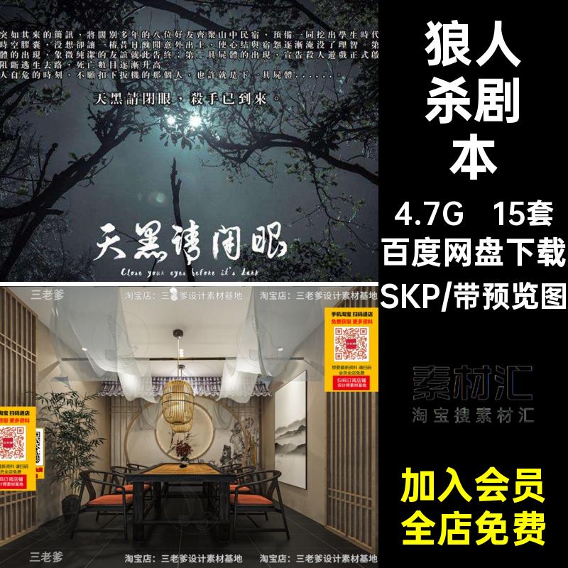 桌游店模型剧本大师主题杀包间现代恐怖剧本杀SU模型密室草图15套