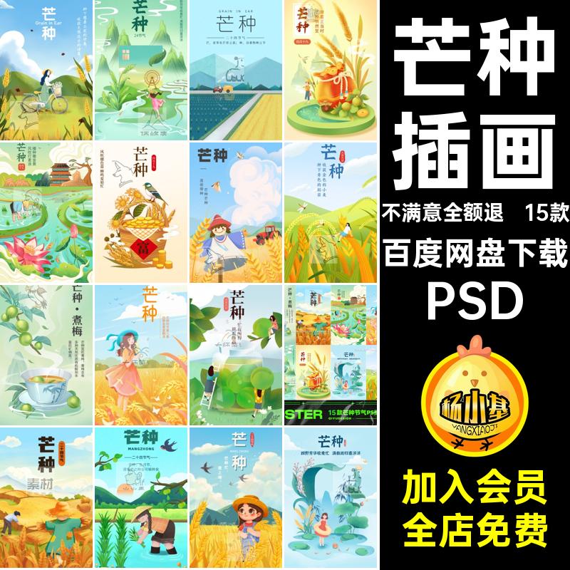 15款芒种节气PS分层手绘插画模板国中国风夏日24海报潮PSD手绘