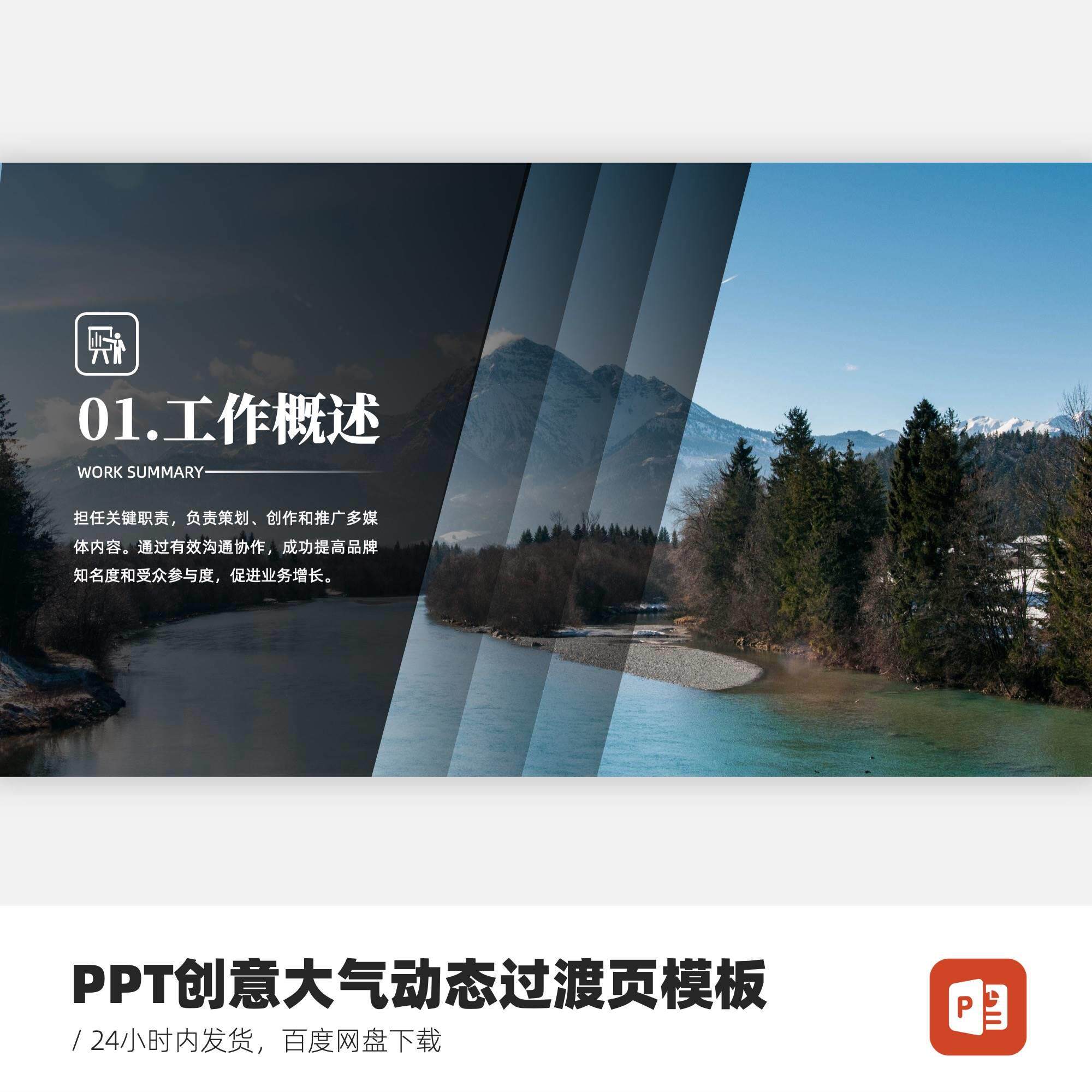 ppt动态创意丝滑切换过渡页模板