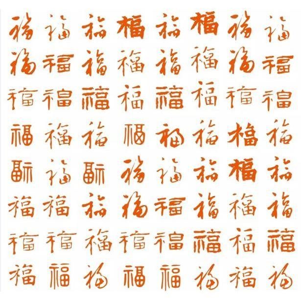 249款福文字矢量图ps设计素材 中国风古典吉祥图案百福图