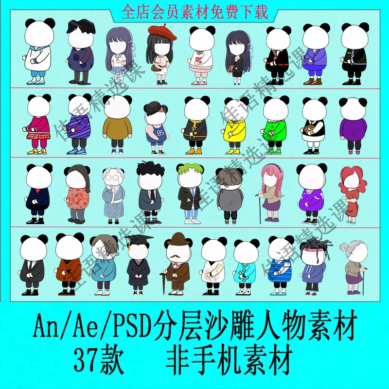 沙雕动画人物角度设计素材蘑菇头面部表情anae人物源文件psd熊猫