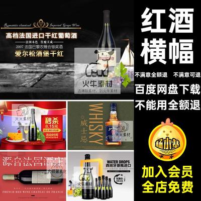 红酒洋酒电商海报淘宝网店装修banner横幅图片PSD模板设计素材