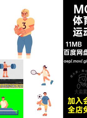 MG动画卡通人物场景体育运动足球篮球AE源文件透明GIFMOVPR素材