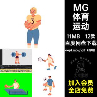 MG动画卡通人物场景体育运动足球篮球AE源文件透明GIFMOVPR素材