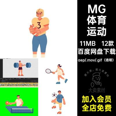MG动画卡通人物场景体育运动足球篮球AE源文件透明GIFMOVPR素材
