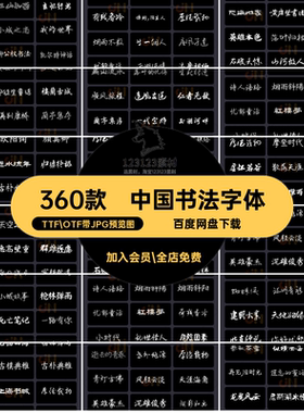 书法字体字库中国古风电脑设计古韵360款合集PS包安装包毛笔常用
