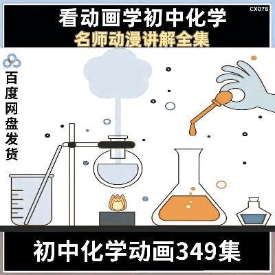 初中化学启蒙动画片349节幽默化学动画课儿童化学启蒙动画片教程