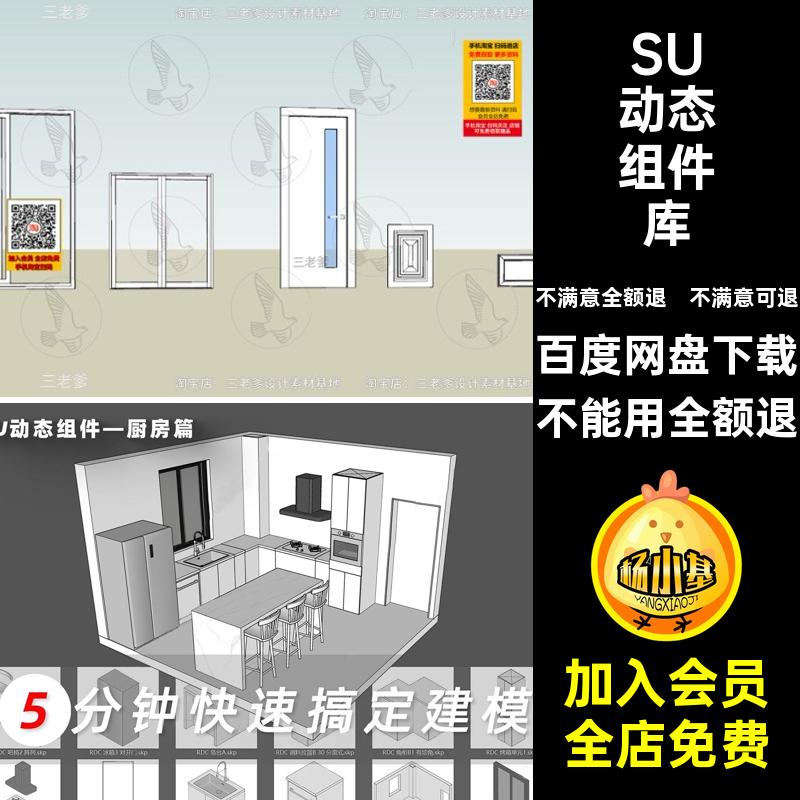 SU动态组件库室内sketchup大师模块模型家装草图大师室内大师SU
